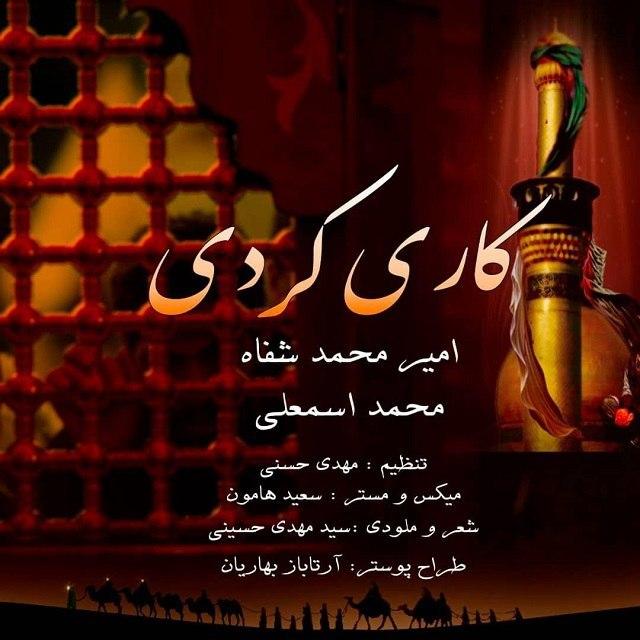 امیر محمد شفاه و محمد اسمعلی کاری کردی